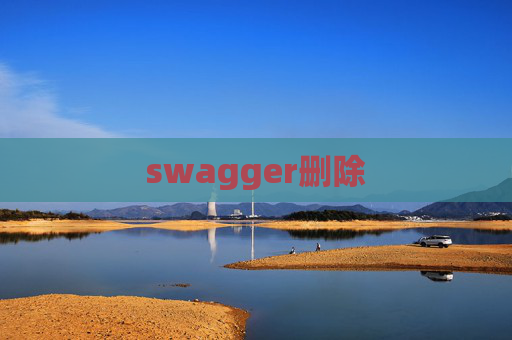 swagger删除